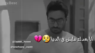 حالات واتس ناسيني ليه تامر حسني 