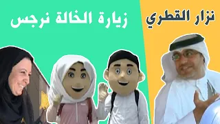 فيديو خالة نرجس المنشد نزار القطري 