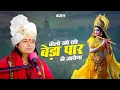 भजन ! बोलो राधे राधे बेडा़ पार हो जायेगा ! Bolo Radhe Radhe Beda Paar Ho Jayega | Krishna Bhajan