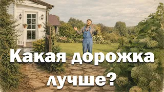 Какую дорожку сделать на участке? Я проверил 3 варианта.