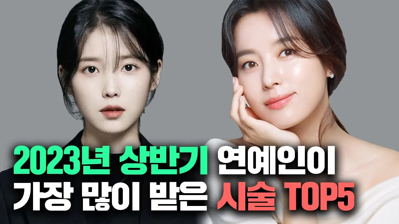 2023년 상반기 청담점에 방문한 연예인들은 어떤 시술을 가장 많이 받았을까요? 팩트기반으로 알려드립니다