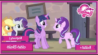 مهرتي الصغيرة الموسم 5 الحلقة 1 مدبلجة بالعربية 