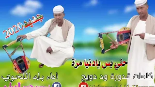 بله اللحوي حني بس يادنيا مرة كلمات قدوره ود دويح 