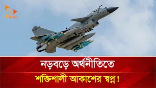 নড়বড়ে অর্থনীতিতে শক্তিশালী আকাশের স্বপ্ন! | Nagorik TV