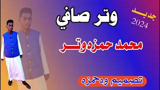 العازف محمد حمزه  وتر صافي دندنها