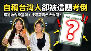 只有台灣人猜得出的答案?挑戰台灣人才懂的每日一題遊戲最愛.吃貨們