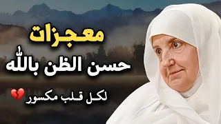 معجزات حسن الظن بالله محاضرة تدمع لها العيون لـ الدكتورة هيفاء يونس 