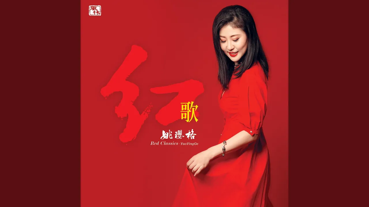 我爱你，中国 (伴奏)