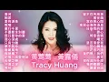 黄莺莺   黃露儀 Tracy Huang | 雲河 | 呢喃 | 雁行千里 | 哭砂 【懷舊金曲勾起你我青春回憶】