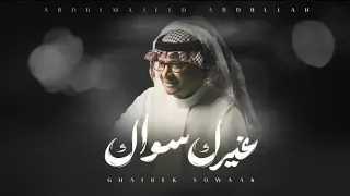 Abdul Majeed Abdullah Ghairek Sowaak Lyrics Video 2025 عبد المجيد عبدالله غيرك سواك  Abdul Majeed Abdullah Ghairek Sowaak Lyrics Video 2025 عبد المجيد عبدالله غيرك سواك