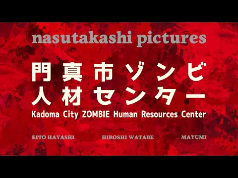 映画『門真市ゾンビ人材センター』予告 ファーストトレーラー