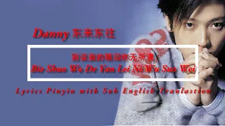 Download Danny 东来东往  - Bie Shuo Wo De Yan Lei Ni Wu Suo Wei 别说我的眼泪你无所谓 Lyrics Pinyin Sub English MP3