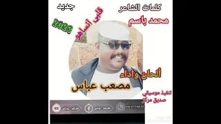 جديد مصعب عباس 2023 قلبي أنساهو وكفاا 