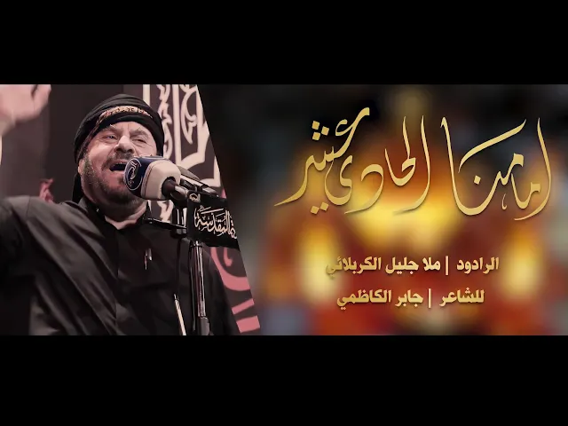 ⁣إمامنا الحادي عشر | الملا جليل الكربلائي | ليلة 4 ربيع الأول 1442هـ