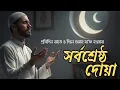 Download Lagu তওবার সর্বশ্রেষ্ঠ দোয়া - সাইয়েদুল ইস্তেগফার ┇ Sayyidul Istigfaar by Sheikh Masud | Quran Message
