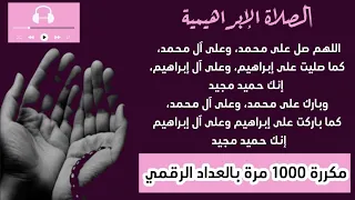 الصلاة الإبراهيمية مكررة 1000 مرة تعداد رقمي 