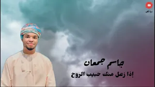 جاسم جمعان   إذا زعل منك حبيبي الروح دندنها