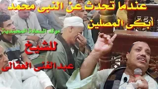 الخطبة التى أبكت المصليين للشيخ عبدالغنى العقالى بعنوان مولد السعادة المحمدية 