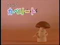 めっちゃ懐かしいカペリート