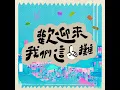 歡迎來我們這一攤 - 怕胖團