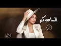 أميمة طالب - الساعه كم | 2025