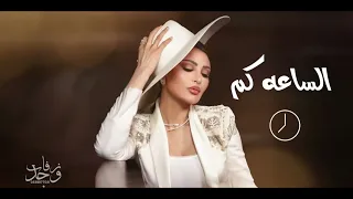 أميمة طالب الساعه كم 2025 