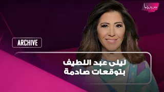 ليلى عبد اللطيف تتوقع:احداث قاسية على اراضي احدى الدول العربية..اجواء حداد تعم تركيا والكويت والأردن