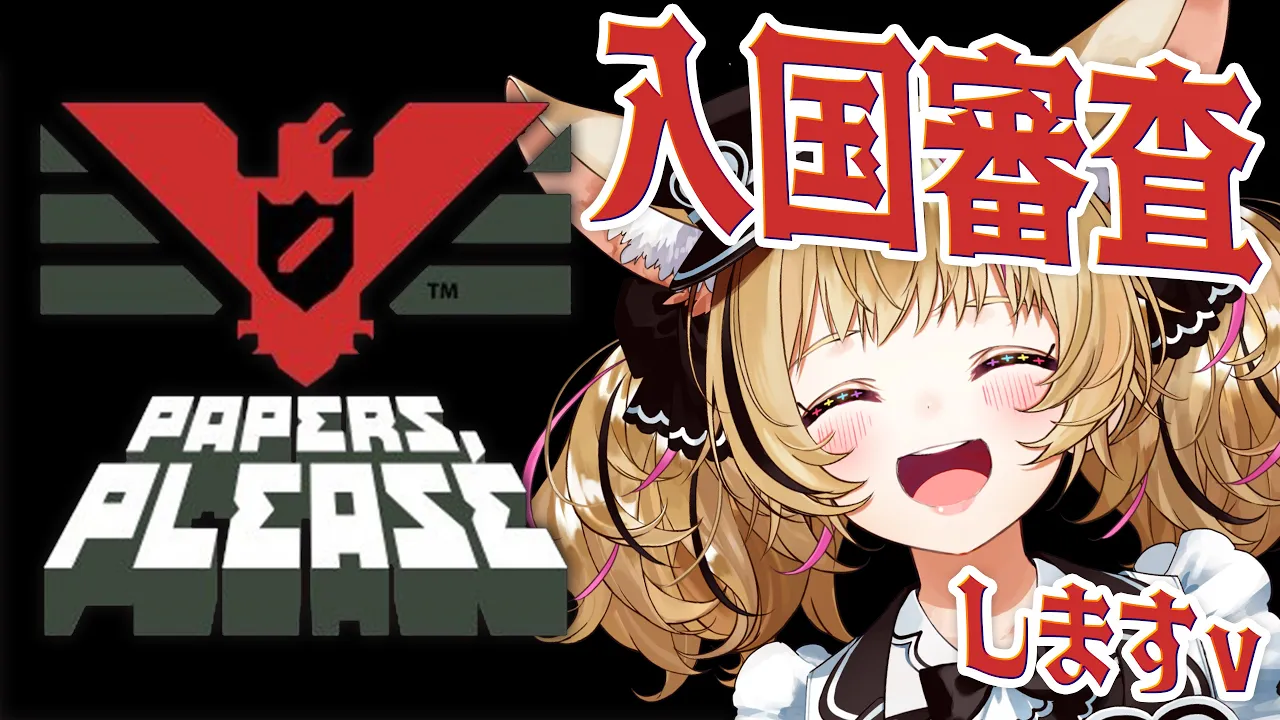 【Papers, Please】入国審査官になったよ！！皆おいで～！！！ #ポルカ公演中 【尾丸ポルカ/ホロライブ】