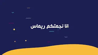 اطفال ومواهب اعلان عن حفل وداع النجمة ريماس قصادي 