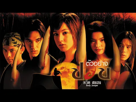 ตัวอย่าง ปอบหวีดสยอง (official trailer)