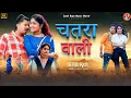 Download Lagu #Video |चतरा वाली #Chatra Wali |Sunil Raja #Chatra Jila Song #Gaura Rani ||New Khortha Nagpuri Song 
