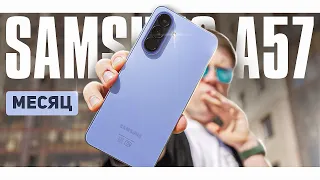 МЕСЯЦ с Samsung Galaxy A57 – ЭТА ОШИБКА испортила ВСЁ. Главный ХИТ Samsung 2026 Года! Честный отзыв