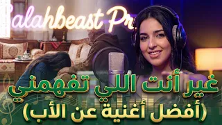 غير نتا لي تفهمني   افضل أغنية ترند التيكتوك                                    دندنها