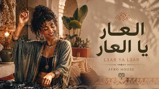 العار يا العار                        دندنها