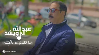 Abdullah Al Ruwaished Ma Qeltelak Official Music Video 2024 عبدالله الرويشد ما قلت لك  Abdullah Al Ruwaished Ma Qeltelak Official Music Video 2024 عبدالله الرويشد ما قلت لك