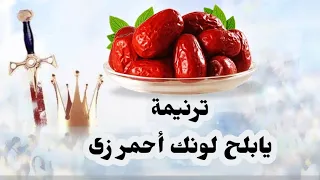موسيقي وكلمات ترنيمة يا بلح  لونك أحمر زى دندنها
