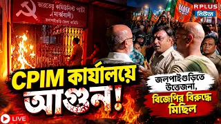 CPIM-BJP Clash LIVE: CPIM কার্যালয়ে আগুন! জলপাইগুড়িতে উত্তেজনা, বিজেপির বিরুদ্ধে মিছিল | BJP |CPIM|