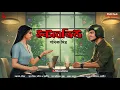 Download Lagu ইন্টারভিউ - Love Story Bangla | Bangla Premer Golpo | Romantic Story | Bengali Love Story