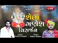 Download Lagu Rohit Thakor II Ganesh visarjan II Live dj Shela @Bansarikalavrundstudio1819