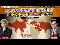 Download Lagu Chapter 1382：【AI字幕】 太平洋戰史系列：為何「大東亞共榮圈」倡議失敗？ 由比較史學看「一帶一路」成功｜風雲谷｜2025/9/5