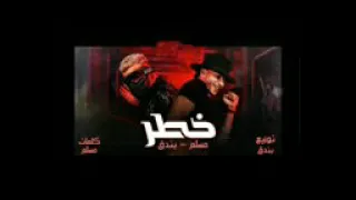 كليب  خطر    ياللي سيرتي تعباك   حوده بندق و مسلم   البوم سلطان الشن      دندنها