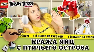 LEGO The Angry Birds Movie 75823 Кража яиц с птичьего острова (Bird Island Egg Heist) обзор набора