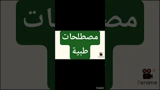 شرح مصطلح طبي مهم بطريقة بسيطة   فهم المصطلحات الطبية بسهولة  دندنها