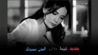 شيماء هلالي امتى نسيتك 2013240p 