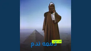 في عيني دمعة ندم دندنها