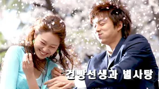 Download [FMV] Hello My Teacher│건빵선생과 별사탕 (2005) - Gong yoo \u0026 Gong Hyo-jin MP3