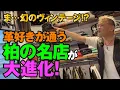 Download Lagu 【店舗拡大】柏の名店フレズノが超絶進化！相変わらず夏でも革ジャンだらけの店でした！モヒカン小川のレザーチャンネルvol.180