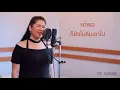 คนคนนี้จะไม่ไปจากเธอ - Cover by เต้นนรารักษ์ | [Original by Soul Out]