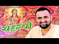 Download Lagu Chandaravo - Sanjay Danodarada - New Gujarati Song