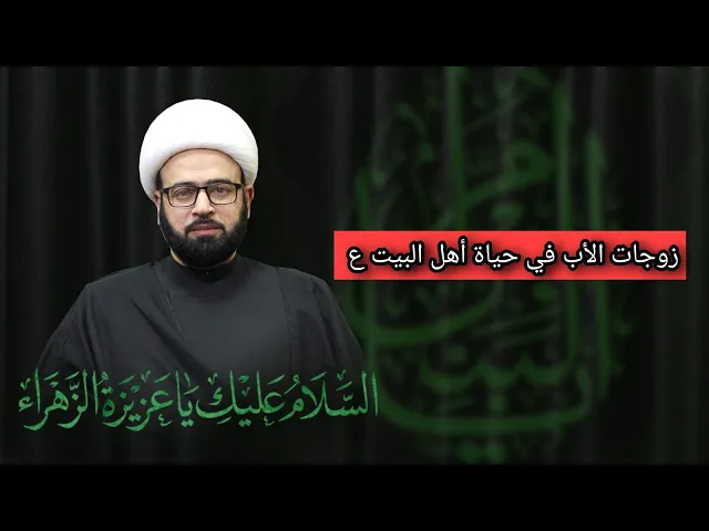 ⁣مباشر  ( زوجات الأب في حياة أهل البيت ع ) الشيخ ياسين الجمري مجلس الدعيسي